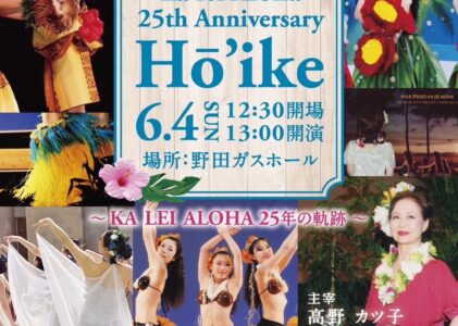 25周年ホーイケ発表会開催のお知らせ